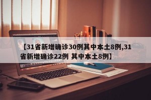 【31省新增确诊30例其中本土8例,31省新增确诊22例 其中本土8例】