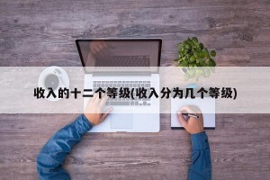 收入的十二个等级(收入分为几个等级)