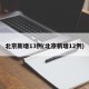 北京新增13例(北京新增12例)