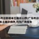 广东昨日新增本土确诊12例/广东昨日新增4例本土确诊病例,均为广州报告