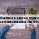 【31省份新增本土确诊101例陕西92例,31省份新增2例本土确诊 均在西安】