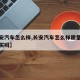 【长安汽车怎么样,长安汽车怎么样质量好吗值得买吗】