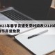 2023年春节高速免费时间表/2120年春节高速免费