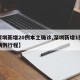 【深圳新增20例本土确诊,深圳新增1例本土病例行程】