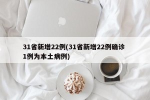 31省新增22例(31省新增22例确诊 1例为本土病例)