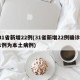 31省新增22例(31省新增22例确诊 1例为本土病例)