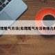 处理尾气方法(处理尾气方法有哪几种)
