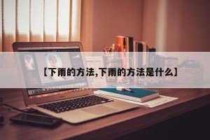 【下雨的方法,下雨的方法是什么】