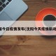 沈阳今日疫情发布(沈阳今天疫情新动态)