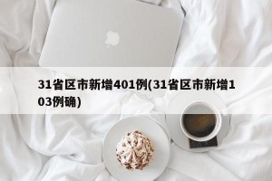 31省区市新增401例(31省区市新增103例确)