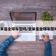 宝来是全球车型吗/宝来是全球车型吗?