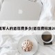 退伍军人的退伍费多少/退伍费标准2021