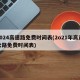 2024高速路免费时间表(2o21年高速公路免费时间表)