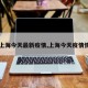 【上海今天最新疫情,上海今天疫情情况】