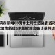 哈尔滨市新增63例本土阳性感染者活动轨迹(哈尔滨市新增3例新冠肺炎确诊病例详情公布)