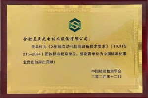 正式发布！美亚光电参与编制《X射线自动化检测设备技术要求》团体标准
