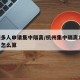 杭州多人申请集中隔离/杭州集中隔离14天费用怎么算