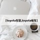 【toyota车型,toyota啥车】