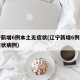 辽宁新增6例本土无症状(辽宁新增6例本土无症状病例)