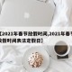 【2021年春节放假时间,2021年春节放假时间表法定假日】