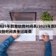 2025年假期放假时间表/2025年假期放假时间表免过路费