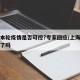 上海本轮疫情是否可控?专家回应/上海疫情管控了吗