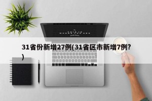 31省份新增27例(31省区市新增7例?)