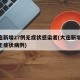 大连新增27例无症状感染者(大连新增12例无症状病例)