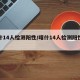喀什14人检测阳性/喀什14人检测阳性人员