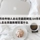 10月份外地人去北京最新规定/10月份外地人去北京最新规定是什么