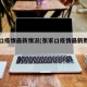 张家口疫情最新情况(张家口疫情最新数据统计)