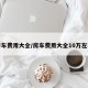 房车费用大全/房车费用大全10万左右