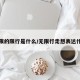 无限的限行是什么/无限行走想表达什么