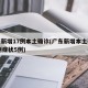 广东新增17例本土确诊(广东新增本土确诊15例症状5例)