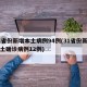 31省份新增本土病例94例(31省份新增本土确诊病例12例)