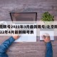 北京限号2021年3月最新限号/北京限号2022年4月最新限号表