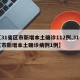 【31省区市新增本土确诊112例,31省区市新增本土确诊病例1例】