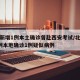 北京新增1例本土确诊曾赴西安考试/北京新增1例本地确诊1例疑似病例