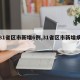 【31省区市新增6例,31省区市新增病例】