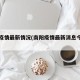 南阳疫情最新情况(南阳疫情最新消息今天新闻)