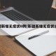 新疆新增无症状6例(新疆新增无症状13例)