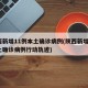 陕西新增11例本土确诊病例(陕西新增1例本土确诊病例行动轨迹)