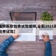 【福特新款锐界试驾视频,全新2021款福特锐界试驾】