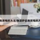 去除异味的方法/微波炉去除异味的方法