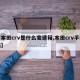【本田crv是什么变速箱,本田crv手动挡】