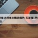 天津增18例本土确诊病例(天津增1例确诊轨迹)