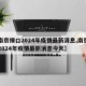 【南京禄口2024年疫情最新消息,南京禄口2024年疫情最新消息今天】