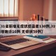 【31省新增无症状感染者130例,31省新增确诊16例 无症状50例】
