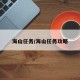 海山任务/海山任务攻略
