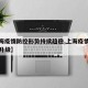 【上海疫情防控形势持续趋稳,上海疫情防控全面升级】
